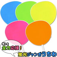 【当日出荷/営業日正午まで】 ミューズ 蛍光うちわ 特大 両面 団扇 あお みどり きいろ もも オレンジ No…
