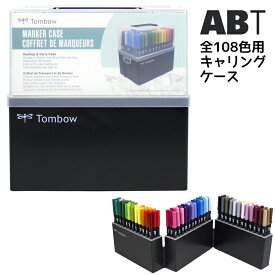 トンボ鉛筆 ABT用 キャリングケース 全108色用 NB-UPABT108C