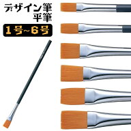 ぺんてる デザイン筆 平筆 1号 2号 3号 4号 5号 6号 FDP5-1