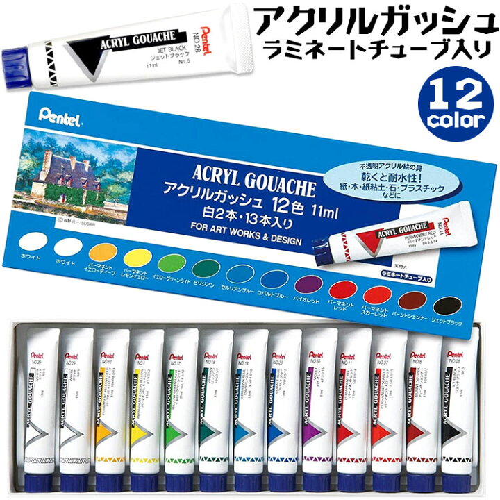 楽天市場】ぺんてる アクリルガッシュ ラミネートチューブ入り 12色 