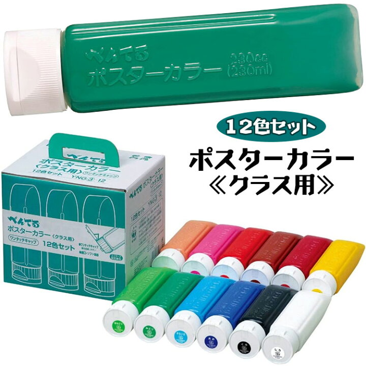 楽天市場】ぺんてる ポスターカラー クラス用12色入り 230ml YNG3-12 