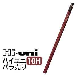 三菱鉛筆 ハイユニ 10H バラ売り 【ネコポスもOK！】