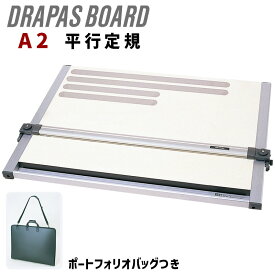 【当日出荷/営業日正午まで】 DRAPAS 三幸製図 A2平行定規 ドラパスボード ポートフォリオつき【送料無料】