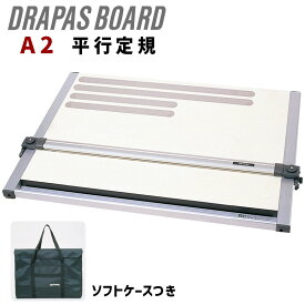 【当日出荷/営業日正午まで】 DRAPAS 三幸製図 A2平行定規ドラパスボード ソフトケースつき【送料無料】