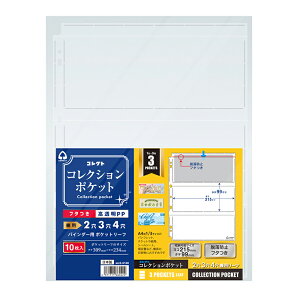 コレクト コレクションポケット チケット 3段 2穴 3穴 4穴 兼用 10枚入り バインダーリーフ A4-L用 替えリーフ 透明 クリア 収納 リフィル 差し替え S-0130