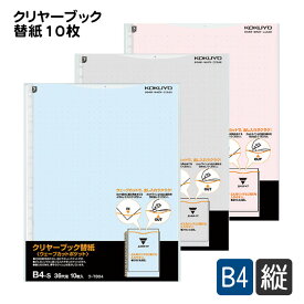 コクヨ クリヤーブック ウェーブカット 替紙 B4縦 2 36穴10枚 ラ-T884