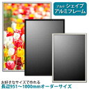 アルテ シェイプ オーダーフレーム 長辺951～1000mm 短辺0~1000mm フレーム アルミ オーダー 100cm フレーム幅10mm ブ…