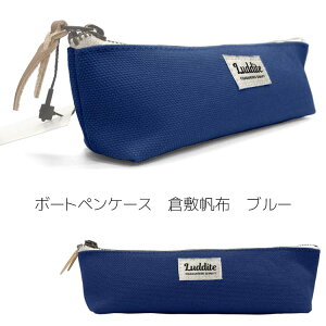 ラダイト ボート ペンケース 倉敷帆布 ブラック ブルー カーキ グリーン イエロー キナリ グレー ブルーグレー ダルピンク グレージュ セージグリーン LDH-BPN 【ネコポスもOK】