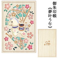 永善 クルーシャル 御朱印帳 夢叶う午 ゆめかなううま CRU-CIAL 25150CMA 朱印帳 納経帳 木製 木 和柄 馬…