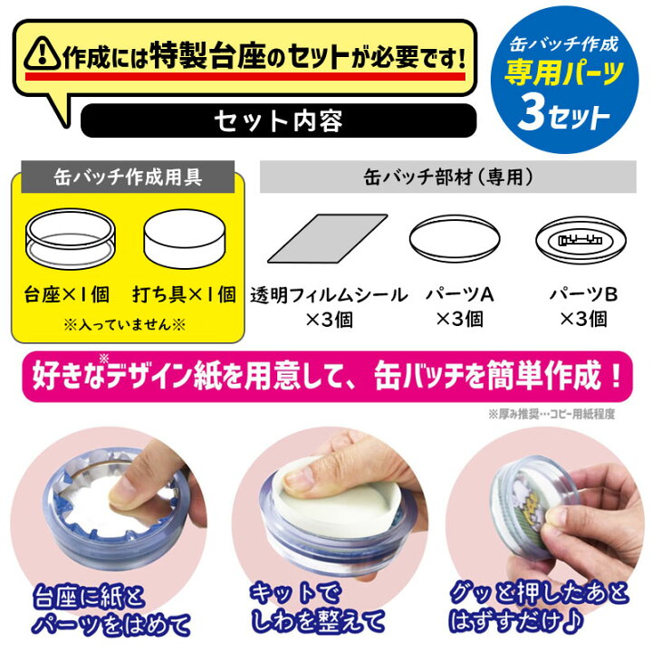 楽天市場】ハピラ コレサポ 缶バッチ 作成キット 専用パーツ 3セット 
