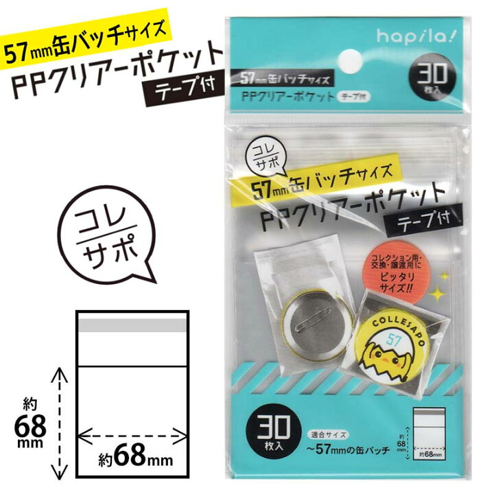 楽天市場 ハピラ Ppクリアーポケット 57mm 缶バッチ サイズ テープつき 30枚入り Cpcan57 ネコポスもok 缶バッジ 交換 譲渡 保管 保護 梱包 文具のワンダーランド キムラヤ