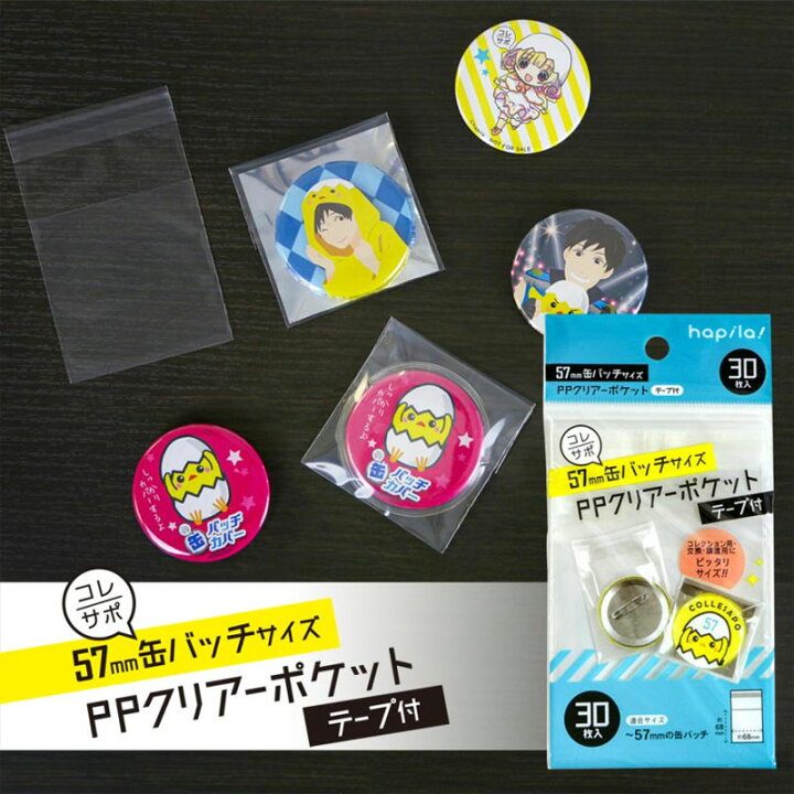 楽天市場 ハピラ Ppクリアーポケット 57mm 缶バッチ サイズ テープつき 30枚入り Cpcan57 ネコポスもok 缶バッジ 交換 譲渡 保管 保護 梱包 文具のワンダーランド キムラヤ