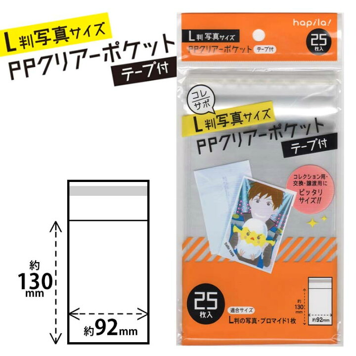 楽天市場 ハピラ Ppクリアーポケット L判 写真 サイズ テープつき 25枚入り Cppl ネコポスもok 写真 ブロマイド 交換 譲渡 保管 保護 梱包 文具のワンダーランド キムラヤ 楽天市場 ハピラ Ppクリアーポケット L判 写真 サイズ テープつき 25枚入り Cppl ネコポスもok 写真 ブロマイド 交換 譲渡 保管 保護 梱包 文具のワンダーランド キムラヤ