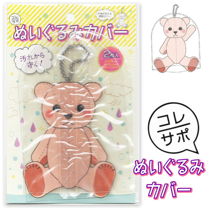 楽天市場 ハピラ コレサポ ぬいぐるみカバー 2枚入 汚れから守る Cvn 5点までネコポスもok ぬいぐるみ カバー 保護 文具のワンダーランド キムラヤ