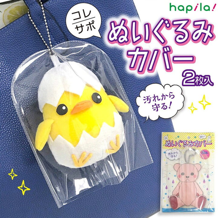 楽天市場 ハピラ コレサポ ぬいぐるみカバー 2枚入 汚れから守る Cvn 5点までネコポスもok ぬいぐるみ カバー 保護 文具のワンダーランド キムラヤ