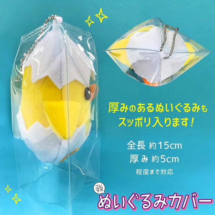 楽天市場 ハピラ コレサポ ぬいぐるみカバー 2枚入 汚れから守る Cvn 5点までネコポスもok ぬいぐるみ カバー 保護 文具のワンダーランド キムラヤ