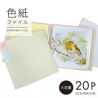 【当日出荷/営業日正午まで】 ハピラ コレサポ 色紙 収納 ファイル ケースつき 20枚収納 PF001