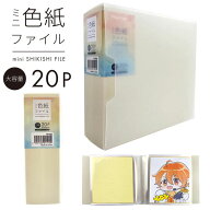 【当日出荷/営業日正午まで】 ハピラ コレサポ ミニ色紙 収納 ファイル ケースつき 20枚収納 PF006