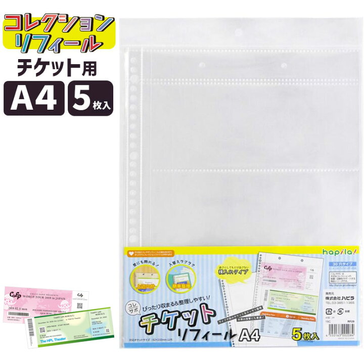 楽天市場 ハピラ コレサポ チケット リフィール30穴 5枚入 横入れタイプ Rf29チケット ファイル 収納 文具のワンダーランド キムラヤ