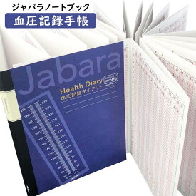 楽天市場 血圧 管理 手帳の通販