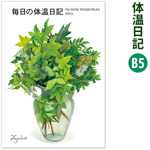 フロンティア 毎日の体温日記 B5サイズ 橋本不二子 CHO-050 【ネコポスも対応】 体温 記録 日記 妊活 健康 管理 蛇腹 ノート