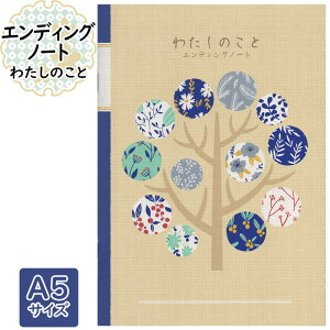 フロンティア エンディングノート 終活ノート わたしのこと 生前整理 財産 相続 葬儀 覚書 備忘録 メッセージ 自分史 終活 A5サイズCHO-065