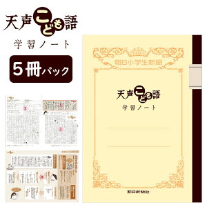 朝日新聞 朝日小学校新聞 天声こども語 学習ノート 5冊パック