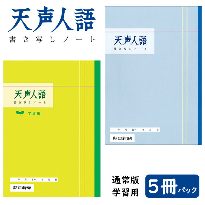 朝日新聞 天声人語 書き写し ノート 5冊パック 【1点までネコポスもOK】 文具のワンダーランド キムラヤ 朝日新聞