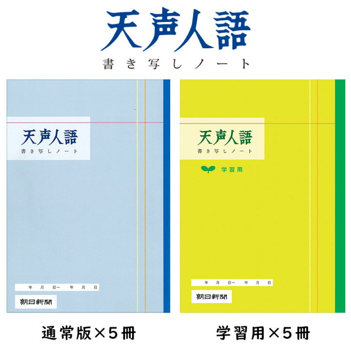 朝日新聞 天声人語 書き写し ノート 5冊パック 【1点までネコポスもOK】 文具のワンダーランド キムラヤ 朝日新聞
