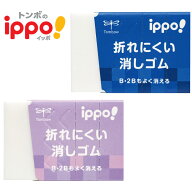 トンボ鉛筆 消しゴム イッポ ippo 折れにくい消しゴム EF-SA01 EF-SB01 折れにくい けしごむ 小学生 鉛筆