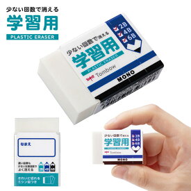 トンボ鉛筆 モノ 学習用消しゴム MONO EK-SY 【ネコポスもOK】 消しゴム モノ mono モノケシ