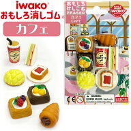 イワコー おもしろ 消しゴム カフェ ブリスターパック 消しゴム けしごむ 喫茶店 ベーカリー パズル 知育…