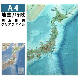 東京カートグラフィック クリアファイル A4 地図 地勢 行政 日本 CFNE CFNA 【単品ならネコポスも対応】