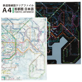 東京カートグラフィック クリアファイル A4 鉄道路線図 首都圏 日本語 東京 ホワイト ブラック RFSJ RFSJB【単品ならネコポスも対応】