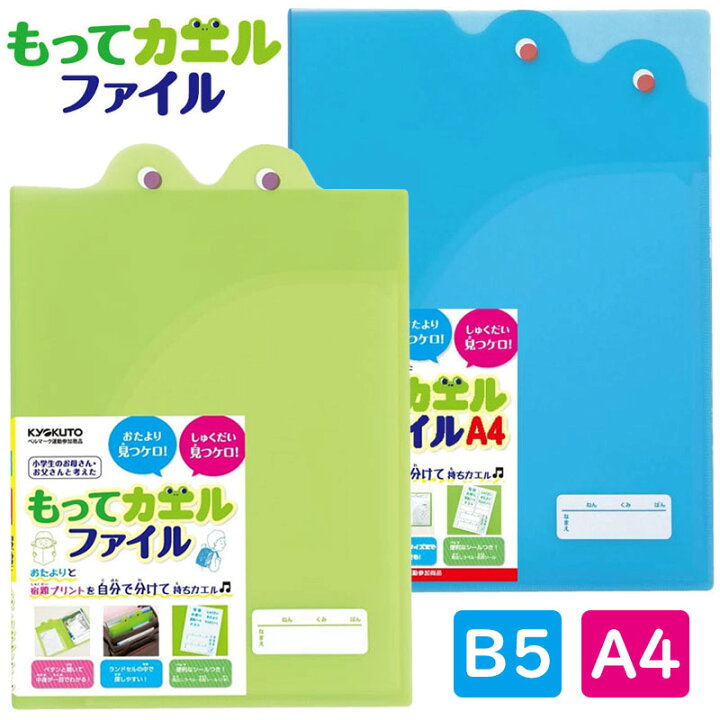 学校のプリントファイル（Ｂ５サイズ）極東もってカエルファイル（連絡帳ファイル）（SE01） : 紙・文具 ひかりYahoo!店 - 通販 -  Yahoo!ショッピング キョクトウ もってカエルファイルグリーン SE01G 日本ノート 4901470228191（70セット）