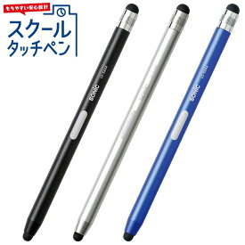 【名入れなし商品】ソニック スクール タッチペン シフトプラス 5mm 7mm 2サイズ 静電容量式 ブラック ネイビー シルバー LS-5244