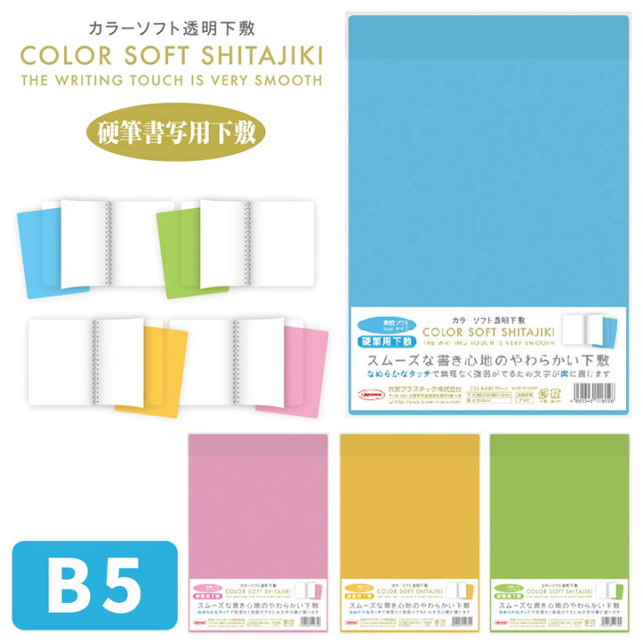 楽天市場】【在庫限り】共栄プラスチック 下敷き カラーソフト透明下敷 