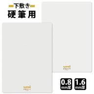 三菱鉛筆 uni 硬筆 習字用 下敷き B5 ソフト 0.8mm 1.6mm NK-08 NK-16