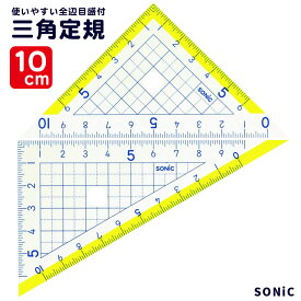 ソニック 三角 定規 10cm 楽しく学習 定規シリーズ SN-798 【ネコポスも対応】