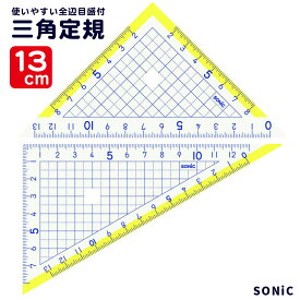 ソニック 三角 定規 13cm 楽しく学習 定規シリーズ SN-885 【ネコポスも対応】