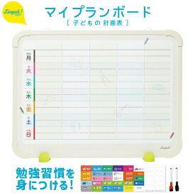 ソニック リビガク マイプランボード チェック表 予定表 一週間スケジュール 勉強習慣を身につける LV-4158-I 準備 自立 セルフチェック ToDoリスト