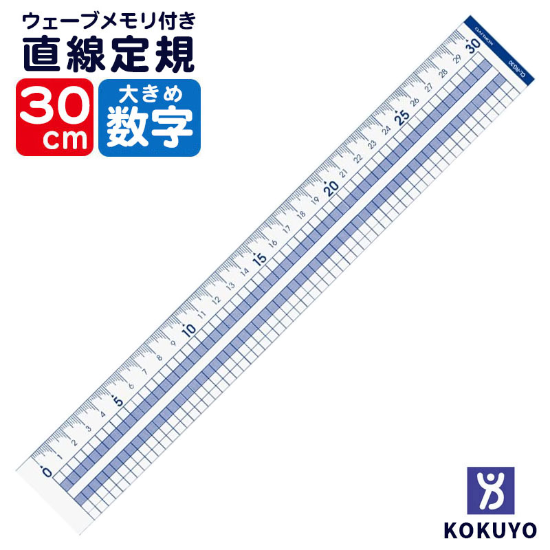 コクヨ 方眼 直線 定規 メモリサイズ 30cm CL-RG30 | 文具のワンダーランド　キムラヤ