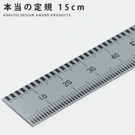 コクヨ 本当の定規 ステンレス 15cm TZ-DARS15 【ネコポスもOK】