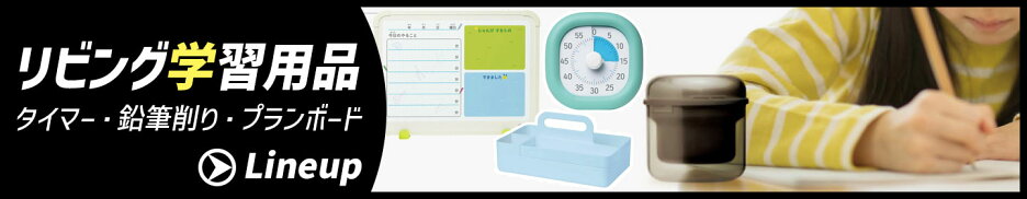 リビング学習用品