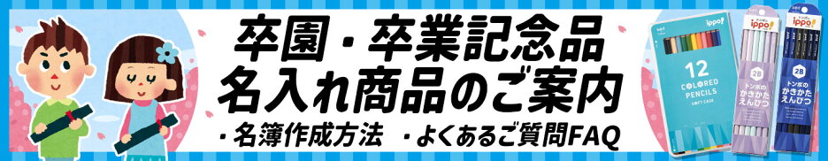 卒園・卒業名入れ商品案内