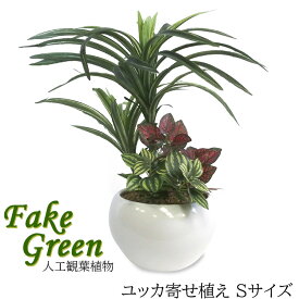 ササガワ 人工観葉植物 ユッカ 寄せ植え Sサイズ 330×340mm 32-8707 フェイクグリーン 観葉植物 トピアリー 水やり不要 室内 卓上 光触媒 消臭 防菌 抗菌 防汚 マイナスイオンシャワー ホルムアルデヒド低減 オフィス 美容室 クリニック ホテル