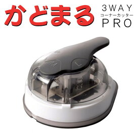 サンスター文具 かどまるPRO 3WAY コーナーカッター S4765036 かどまる コーナー カッター