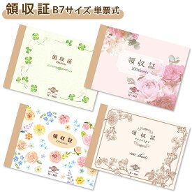 チキュウグリーティングス デザイン領収証 単票式 B7サイズ 100枚綴り 控えなし バラ クローバー ガーベラ かわいい 領収証