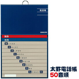 コクヨ 太罫電話帳50音順 電話帳 ワ-F21-1 【ネコポスも対応】