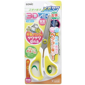 ソニック はさみ 子供用 メガサク 3Dエアー 右利き用 ブルー ピンク レッド SK-5247 左利き用 イエロー SK-5260 【3点までネコポスも対応】ハサミ こども 左利き
